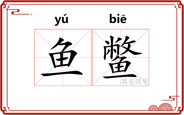 鱼鳖