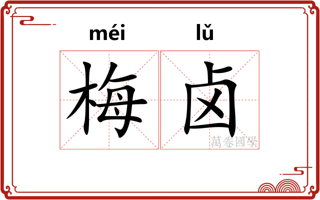 梅卤