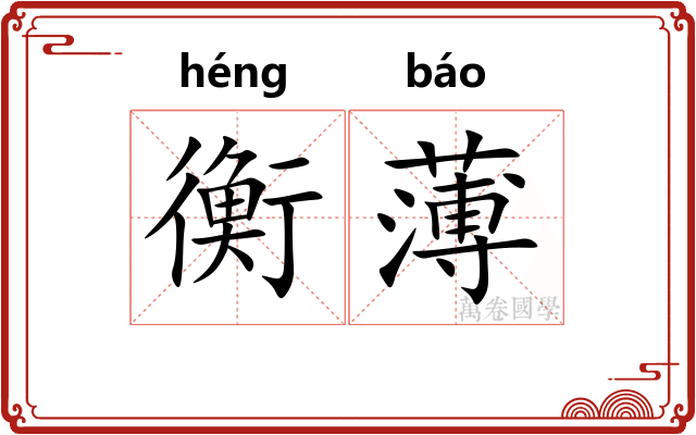 衡薄