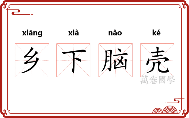 乡下脑壳
