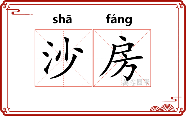 沙房