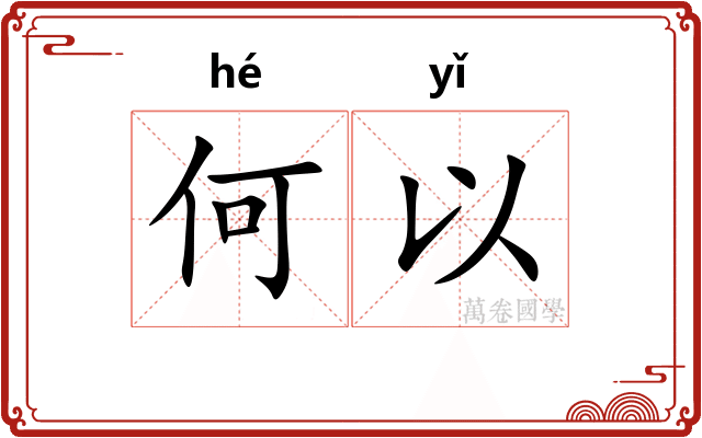 何以