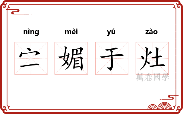 㝉媚于灶