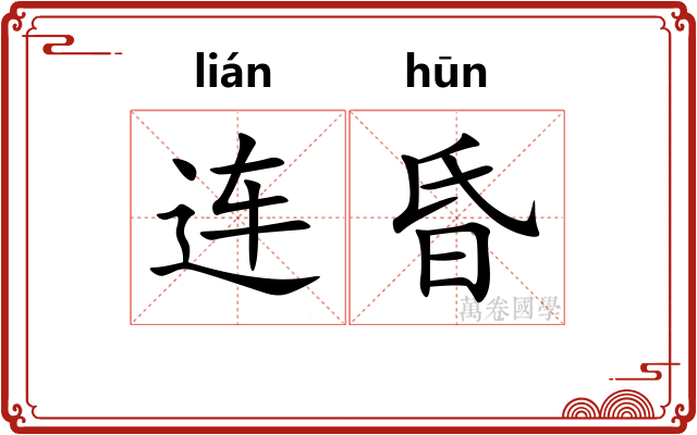 连昏 连昏