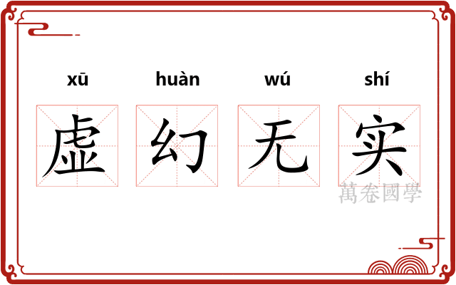 虚幻无实