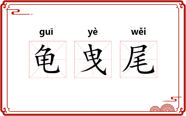 龟曳尾