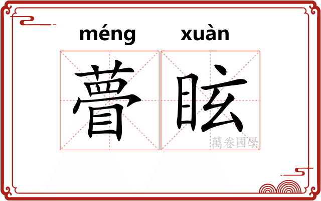 瞢眩