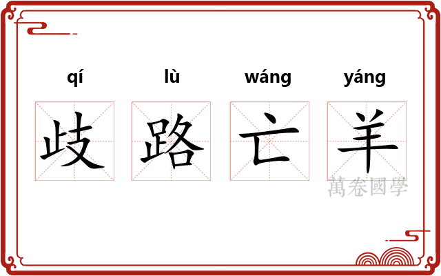 歧路亡羊