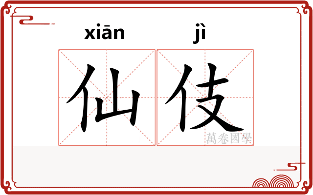 仙伎