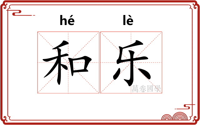 和乐