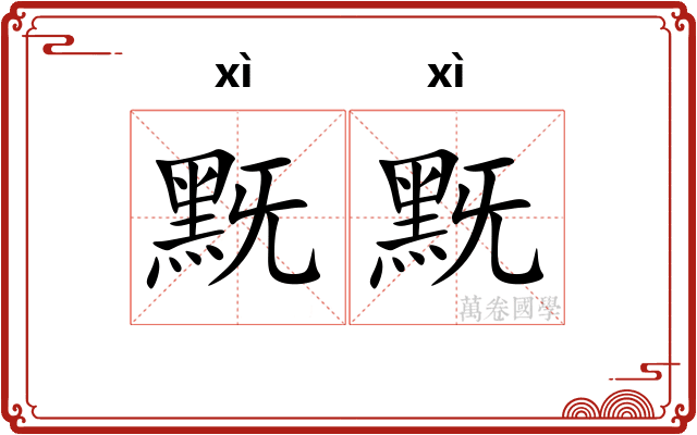 黖黖