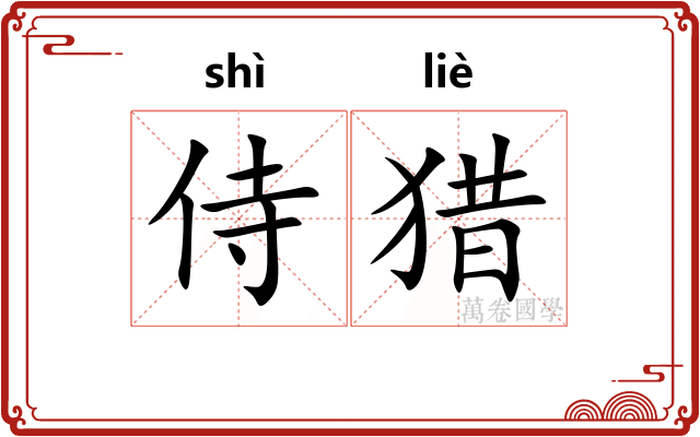 侍猎