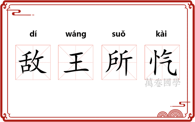 敌王所忾