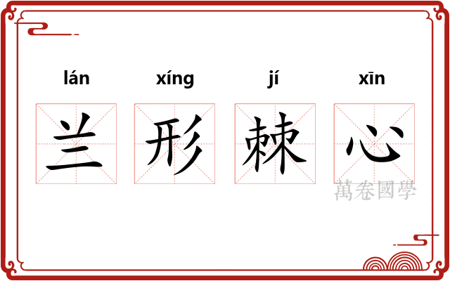 兰形棘心