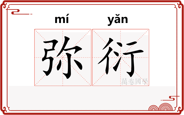 弥衍