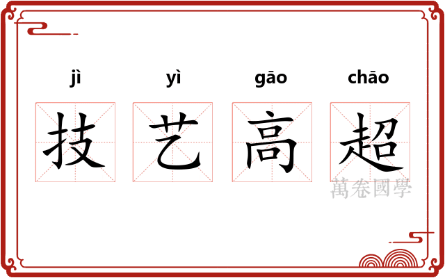 技艺高超
