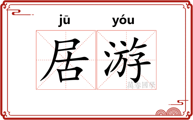 居游