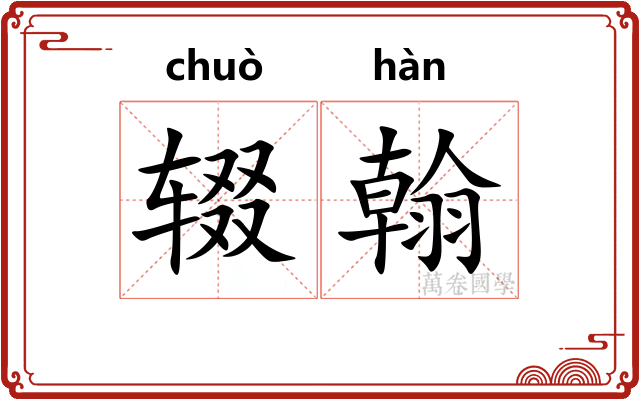 辍翰