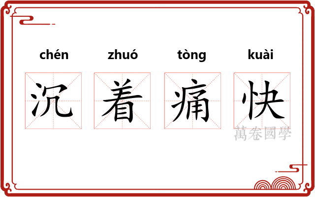 沉着痛快