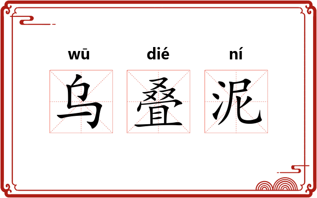 乌叠泥