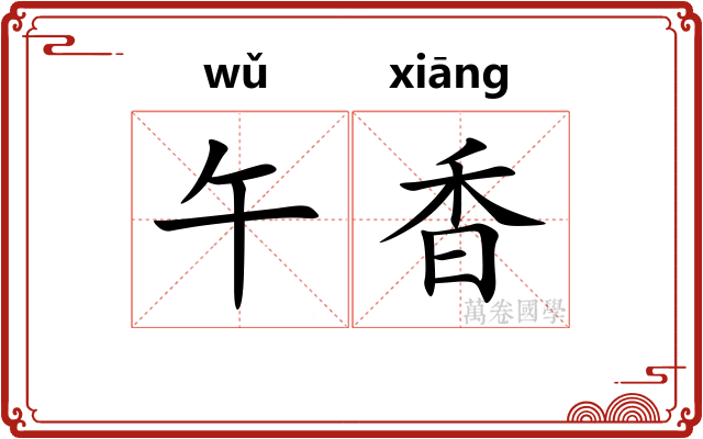 午香
