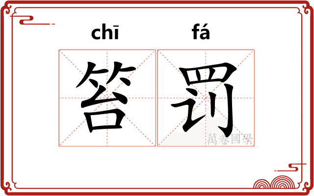 笞罚