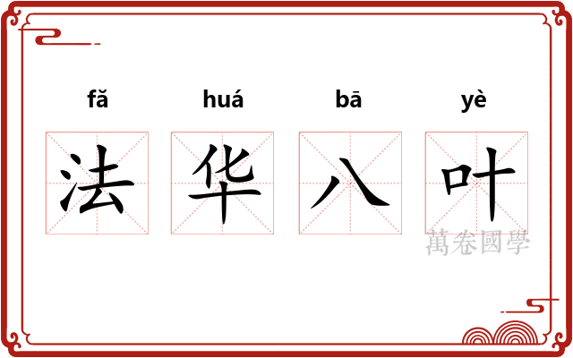 法华八叶