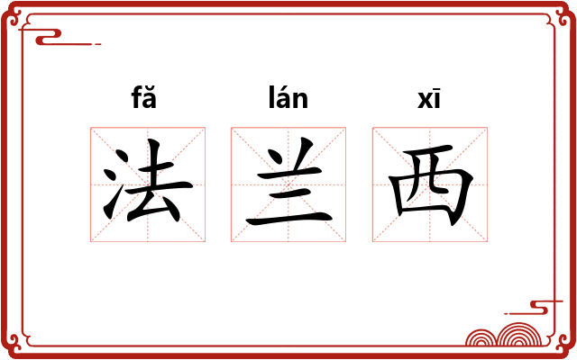 法兰西 法兰西