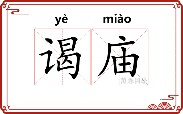 谒庙