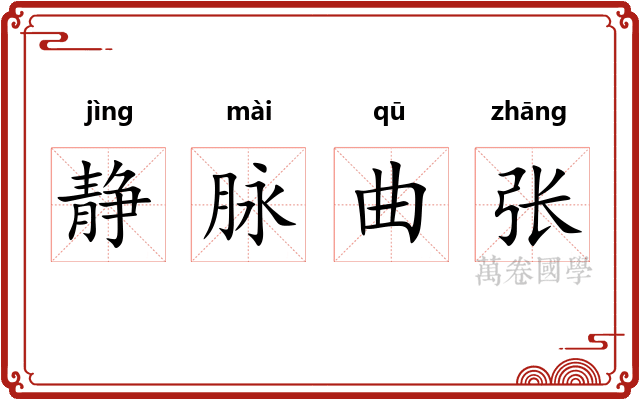 静脉曲张