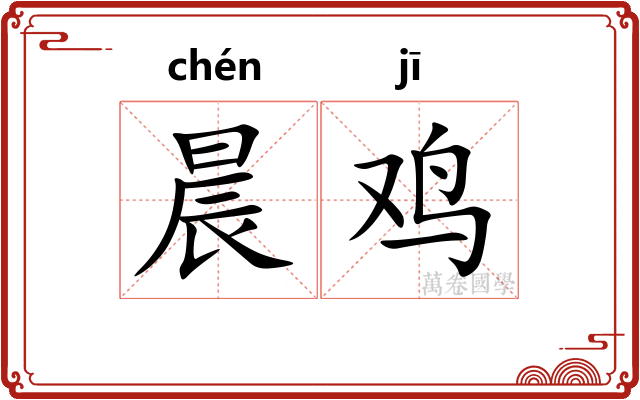 晨鸡