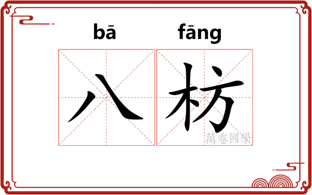 八枋