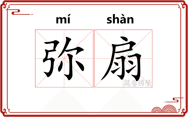 弥扇