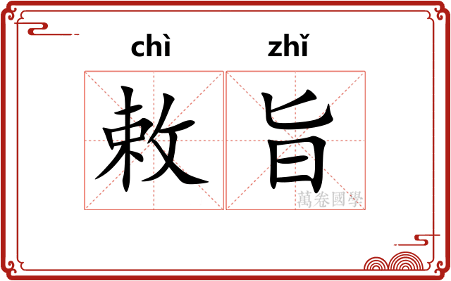 敕旨