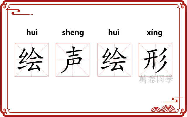 绘声绘形