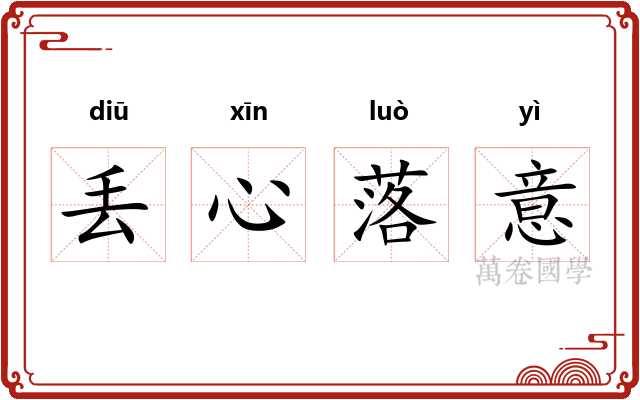 丢心落意 丢心落意