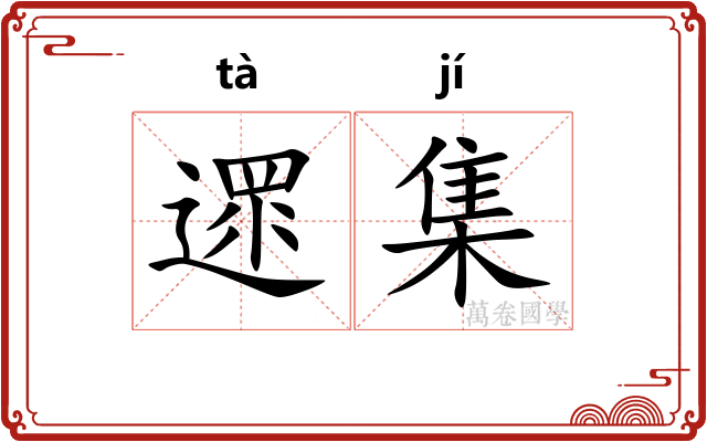遝集