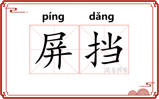 屏挡