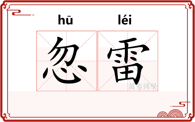 忽雷