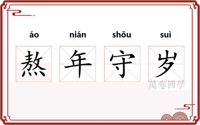 熬年守岁