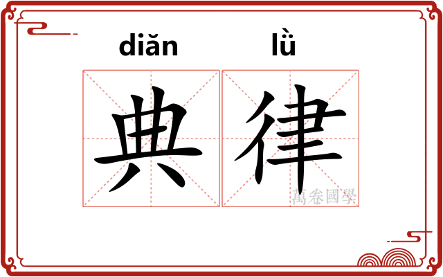 典律 典律