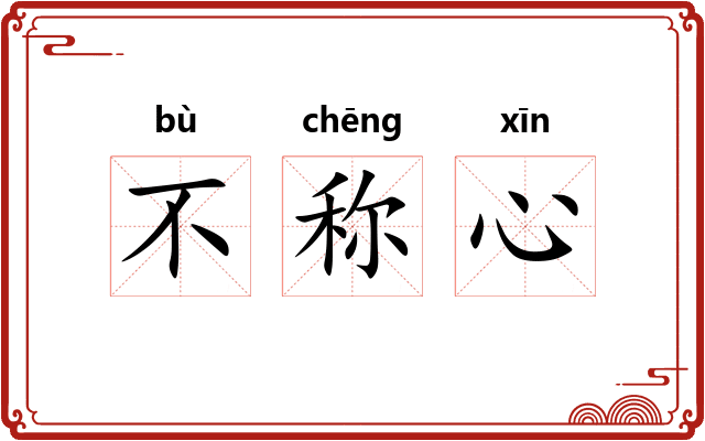 不称心