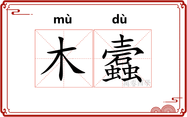 木蠧