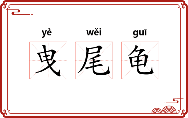 曳尾龟