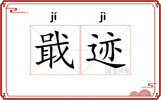 戢迹