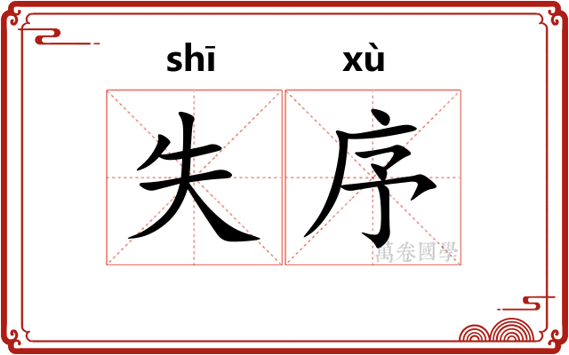 失序
