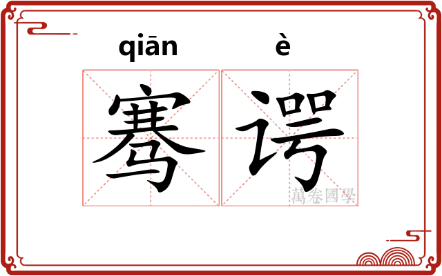 骞谔