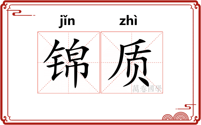 锦质