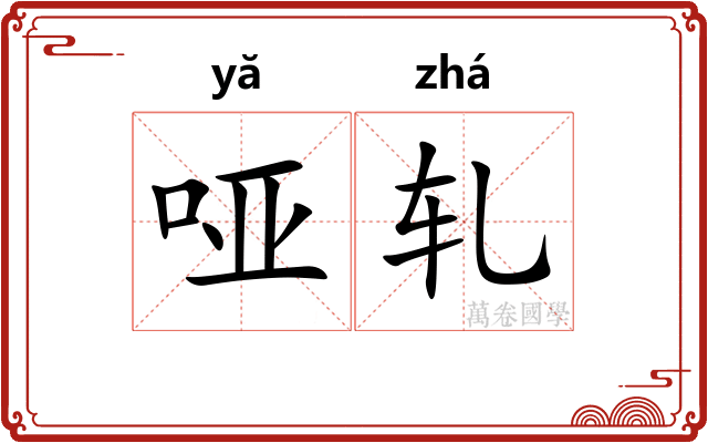 哑轧