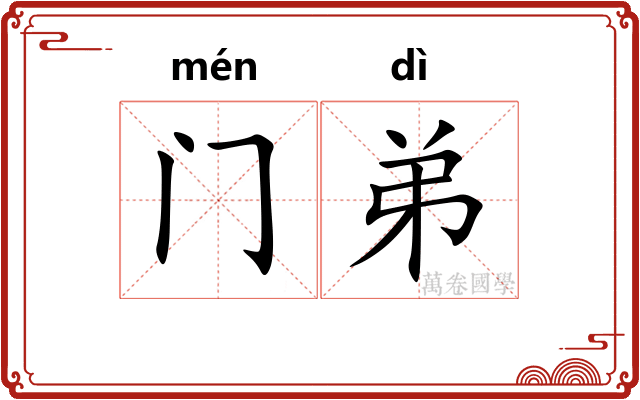 门弟 门弟